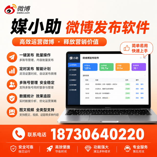 荆门媒小助微博批量发布软件