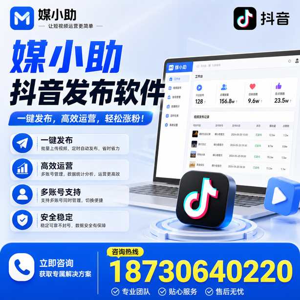 荆门媒小助抖音快手批量发布软件