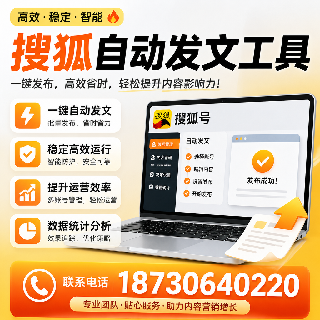 搜狐自动发文工具与其他工具对比：哪种更适合荆门企业？